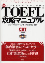 【新品】【本】コンピュータ・ベースで学ぶ最新TOEFL攻略マニュアル　CBT対応版　ブルース・ロジャース/著　大谷加代子/編訳