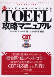 【新品】【本】最新TOEFL攻略マニュアル　ROM付　B．ロジャース　大谷　加代子　編訳
