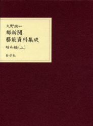 【新品】【本】都新聞芸能資料集成　昭和編上　矢野誠一/著