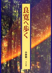 【新品】【本】良寛へ歩く　小林新一/文・写真