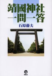 【新品】【本】靖国神社一問一答　石原藤夫/著