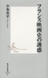 【新品】フランス映画史の誘惑　中条省平/著