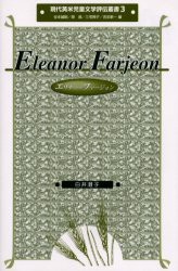 【新品】【本】エリナー・ファージョン　白井澄子/著