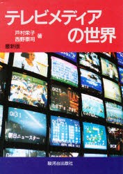 最新版　テレビメディアの世界　戸村　栄子　他