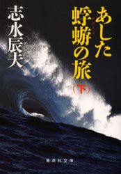 【新品】【本】あした蜉蝣の旅　下　志水辰夫/著