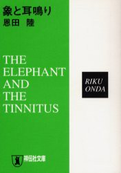 象と耳鳴り　推理小説　恩田陸/著