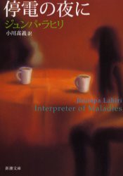 停電の夜に　ジュンパ・ラヒリ/〔著〕　小川高義/訳