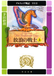 デルフィニア戦記　第1部〔2〕　放浪の戦士　2　「黄金の戦女神」(1993年刊)の改題　茅田砂胡/著