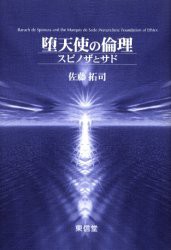 【新品】【本】堕天使の倫理　スピノザとサド　佐藤拓司/著