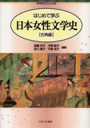 はじめて学ぶ日本女性文学史　古典編　後藤祥子/編著　今関敏子/編著　宮川葉子/編著　平舘英子/編著