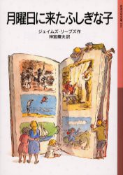 【新品】【本】月曜日に来たふしぎな子　ジェイムズ・リーブズ/作　神宮輝夫/訳