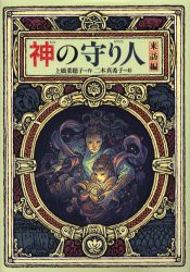 神の守り人　来訪編　上橋菜穂子/作　二木真希子/絵