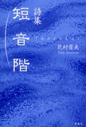 【新品】【本】短音階　詩集　花村雪夫/著