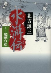 水滸伝　9　嵐翠の章　北方謙三/著