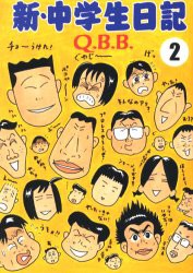 【新品】新・中学生日記 2 青林工芸舎 QBB／著