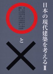 【新品】【本】日本の現代建築を考える○と×　2　二川幸夫/企画・編集　GA　photographers/撮影