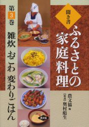 聞き書ふるさとの家庭料理　3　雑炊　おこわ　変わりごはん　農山漁村文化協陰/編