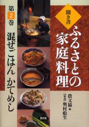 【新品】聞き書ふるさとの家庭料理　2　混ぜごはん　かてめし　農山漁村文化協陰/編