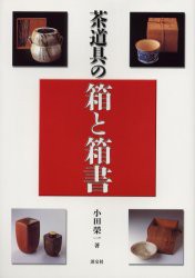 【新品】【本】茶道具の箱と箱書　小田栄一/著