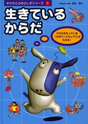 新品 本 からだと心のふしぎシリーズ 1 生きているからだ からだがもっている なぜ どうして がわかる 数見 隆生 種の通販はau Pay マーケット ドラマ ゆったり後払いご利用可能 Auスマプレ会員特典対象店