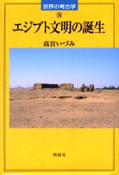 【新品】エジプト文明の誕生　高宮いづみ/著