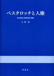 【新品】【本】ペスタロッチと人権　政治思想と教育思想の連関　乙訓稔/著