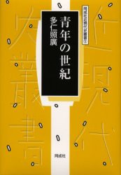 【新品】青年の世紀　多仁照広/著