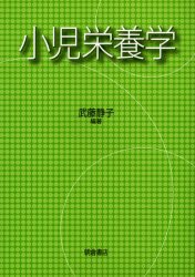 【新品】【本】小児栄養学　武藤静子/編著