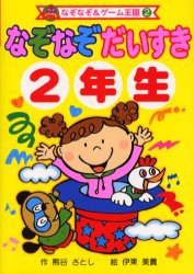 なぞなぞだいすき　2年生　熊谷さとし/作　伊東美貴/絵