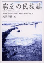 【新品】【本】窮乏の民族誌　中部太平洋・キリバス南部環礁の社会生活　風間計博/著