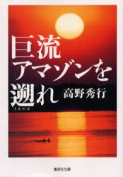 【新品】巨流アマゾンを遡れ　高野秀行/著