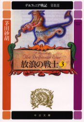 デルフィニア戦記　第1部〔3〕　放浪の戦士　3　「白亜宮の陰影」(1994年刊)の改題　茅田砂胡/著