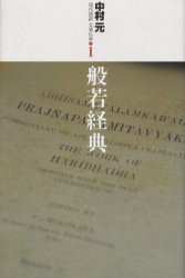 【新品】【本】現代語訳大乗仏典　1　般若経典　中村元/〔著〕