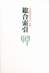 【新品】【本】白隠禅師法語全集　別冊　総合索引　語彙索引　和語・和訓索引　人名索引　寺社名索引　引書索引　白隠慧鶴/原著　芳沢勝