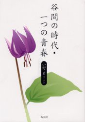 【新品】【本】谷間の時代・一つの青春　小野貞/著