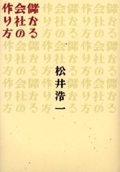 【新品】【本】儲かる会社の作り方　松井浩一/著