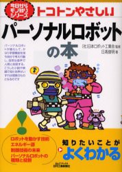 【新品】トコトンやさしいパーソナルロボットの本　日高俊明/著　日本ロボット工業陰/監修