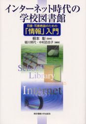 【新品】【本】インターネット時代の学校図書館　司書・司書教諭のための「情報」入門　根本彰/監修　堀川照代/編著　中村百合子/編著