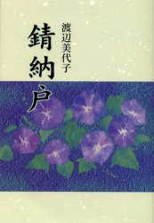 【新品】錆納戸　渡辺美代子/著