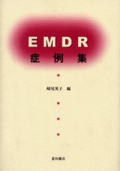 【新品】【本】EMDR症例集　崎尾英子/編