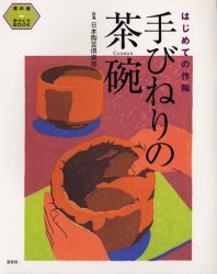 【新品】【本】手びねりの茶碗　はじめての作陶