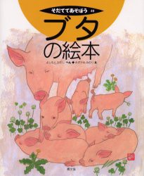 【新品】ブタの絵本　よしもとただし/へん　みずかみみのり/え