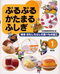 【新品】絵本おもしろふしぎ食べもの加工　1　ぷるぷるかたまるふしぎ　生活環境教育研究陰/編