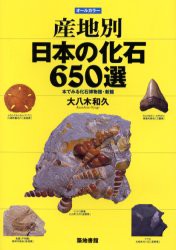 【新品】【本】産地別日本の化石650選　本でみる化石博物館・新館　大八木和久/著