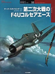 【新品】【本】第二次大戦のF4Uコルセアエース　マーク・スタイリング/著　武田秀夫/訳