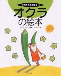 オクラの絵本　むらかみつぎお/へん　すぎたひろみ/え