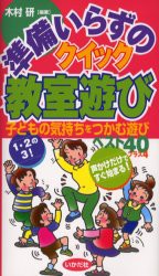 準備いらずのクイック教室遊び　子どもの気持ちをつかむ遊びベスト40プラス4　木村研/編著