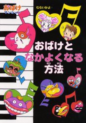 【新品】おばけとなかよくなる方法　むらいかよ/著