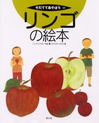 【新品】リンゴの絵本　こいけひろお/へん　かわかみかずお/え