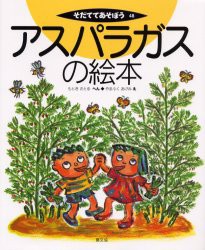 【新品】アスパラガスの絵本　もときさとる/へん　やまふくあけみ/え